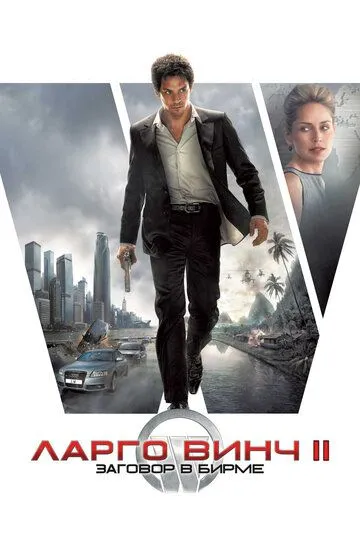 Постер к фильму Ларго Винч 2: Заговор в Бирме (2011)
