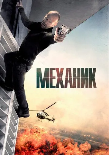 Постер к фильму Механик (2010)