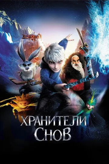Постер к фильму Хранители снов (2012)