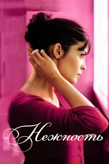 Смотреть онлайн Нежность (2011)