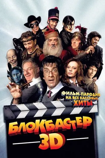 Постер к фильму Блокбастер 3D (2011)