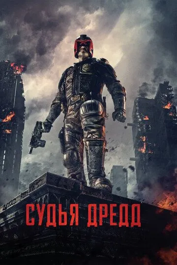 Постер к фильму Судья Дредд (2012)