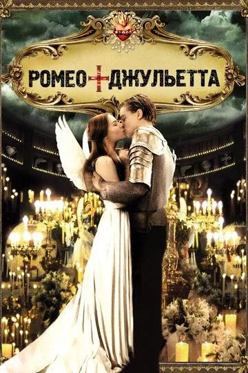 Постер к фильму Ромео + Джульетта (1996)