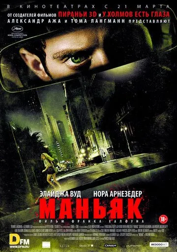 Постер к фильму Маньяк (2012)
