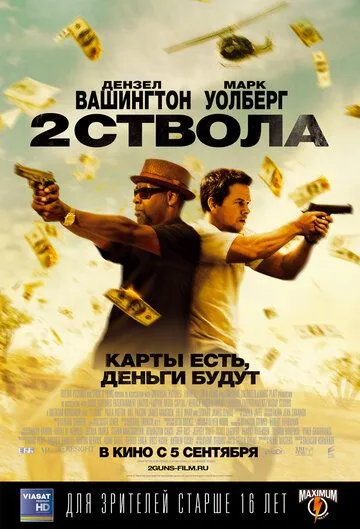 Постер к фильму Два ствола (2013)