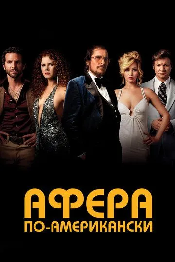 Смотреть онлайн Афера по-американски (2013)