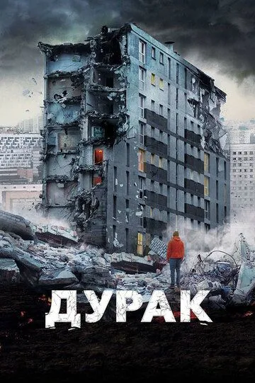 Постер к фильму Дурак (2014)