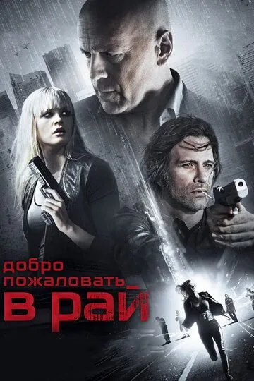 Смотреть онлайн Добро пожаловать в рай (2014)