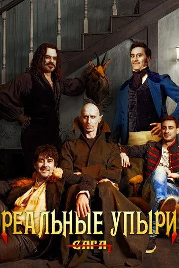Постер к фильму Реальные упыри (2014)