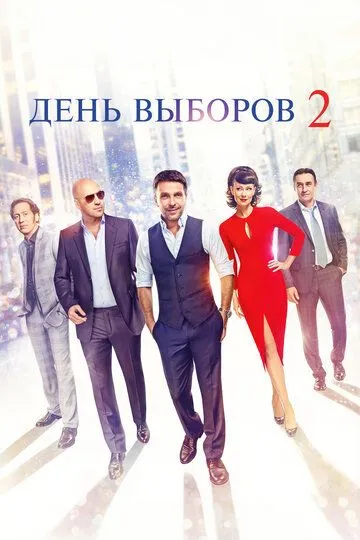 Постер к фильму День выборов 2 (2015)