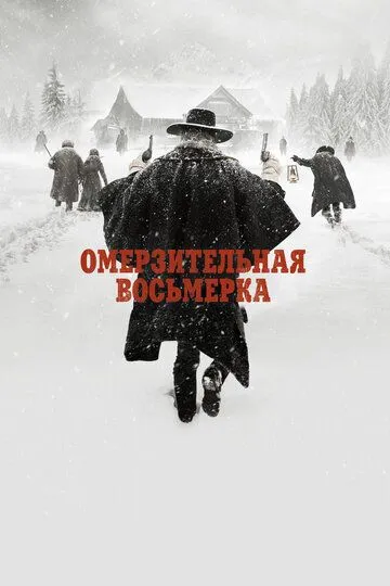 Постер к фильму Омерзительная восьмерка (2015)