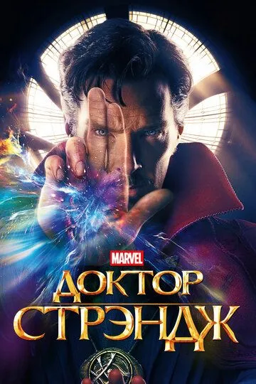 Постер к фильму Доктор Стрэндж (2016)