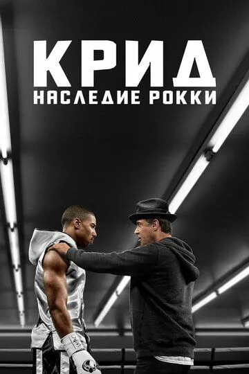 Постер к фильму Крид: Наследие Рокки (2015)
