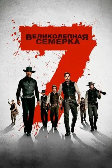 Постер к фильму Великолепная семерка (2016)