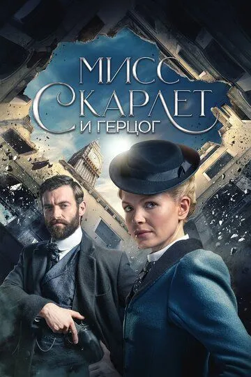 Постер к фильму Мисс Скарлет и Герцог (2020)