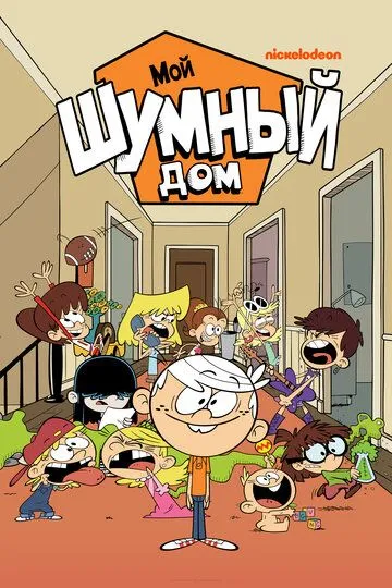 Постер к фильму Мой шумный дом (2015)