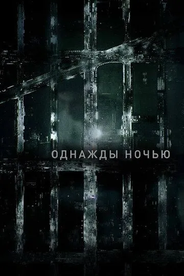 Постер к фильму Однажды ночью (2016)