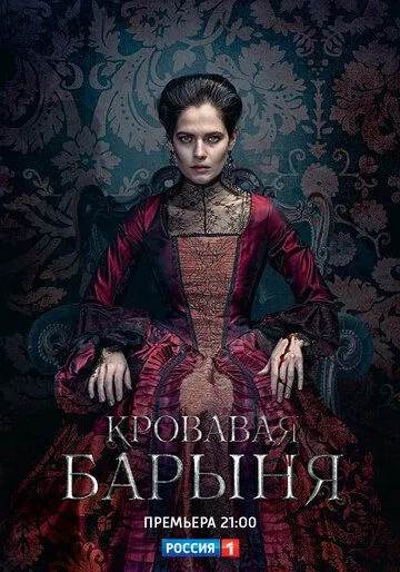 Постер к фильму Кровавая барыня (2017)