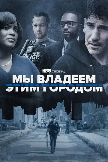 Постер к фильму Мы владеем этим городом (2022)