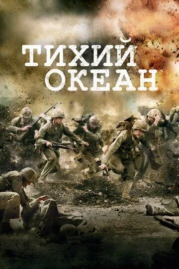 Постер к фильму Тихий океан (2010)