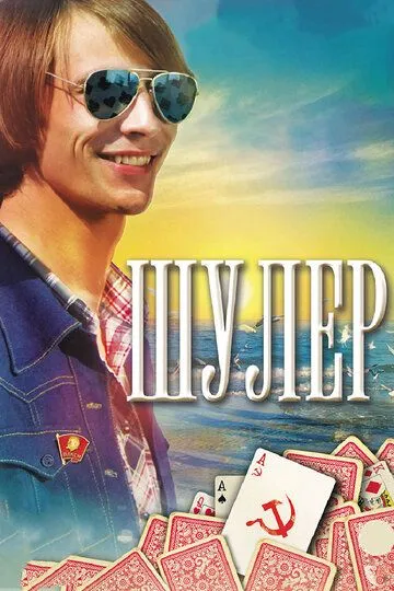 Постер к фильму Шулер (2013)