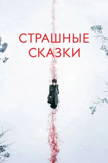 Смотреть онлайн Страшные сказки (2014)