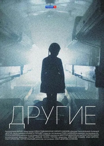 Постер к фильму Другие (2018)
