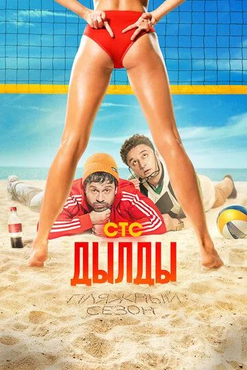 Постер к фильму Дылды (2019)