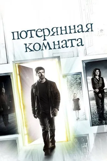 Постер к фильму Потерянная комната (2006)