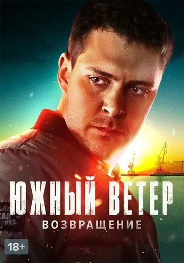 Постер к фильму Южный ветер. Возвращение (2020)