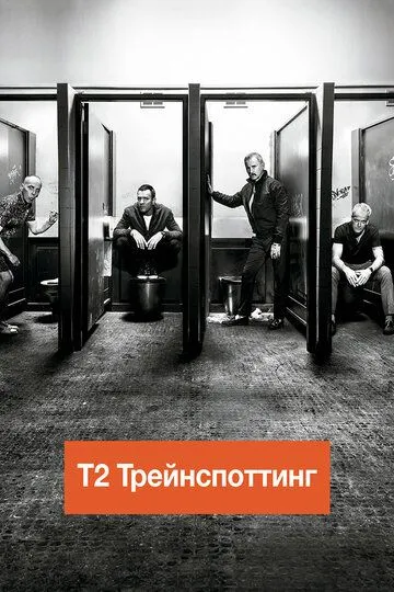Смотреть онлайн Т2 Трейнспоттинг (2017)