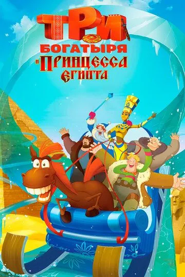 Смотреть онлайн Три богатыря и принцесса Египта (2017)