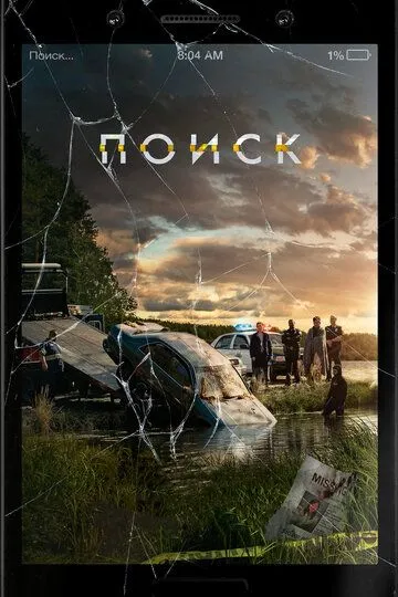 Смотреть онлайн Поиск (2018)