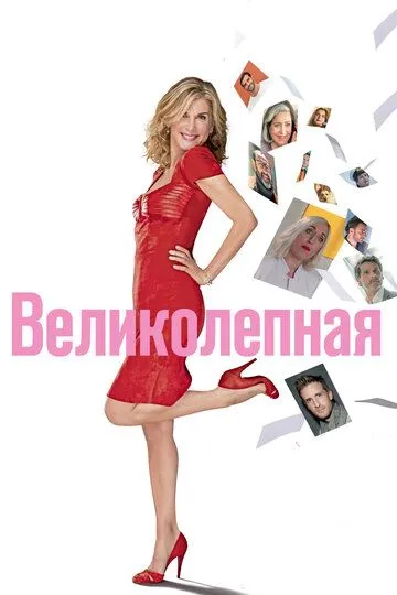 Постер к фильму Великолепная (2018)