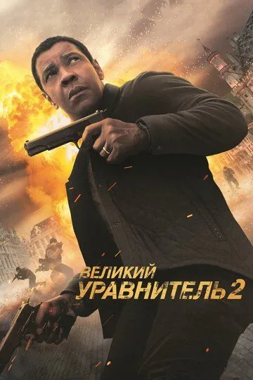 Постер к фильму Великий уравнитель 2 (2018)
