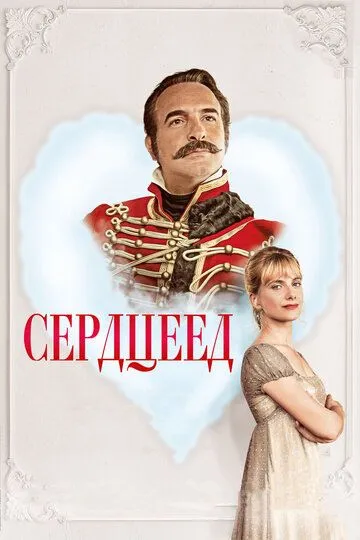 Постер к фильму Сердцеед (2017)