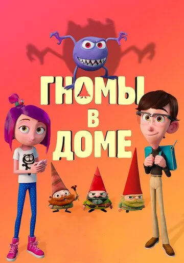 Постер к фильму Гномы в доме (2017)