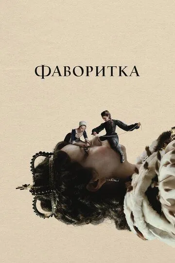Постер к фильму Фаворитка (2018)