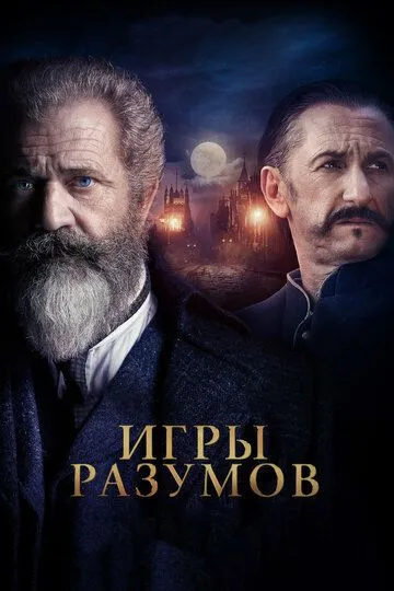 Постер к фильму Игры разумов (2018)
