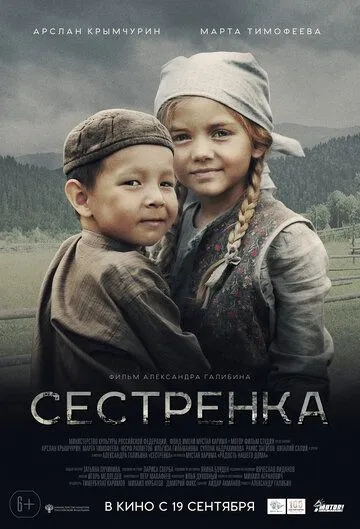 Постер к фильму Сестрёнка (2019)