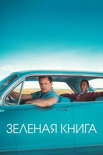 Постер к фильму Зеленая книга (2018)