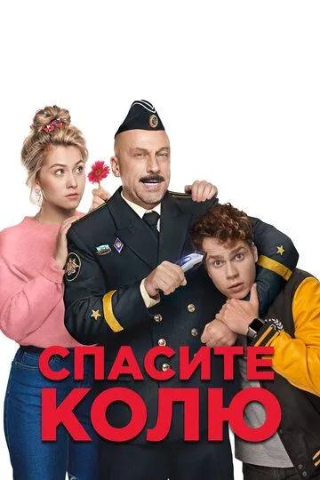 Постер к фильму Спасите Колю! (2020)