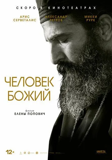 Постер к фильму Человек божий (2021)