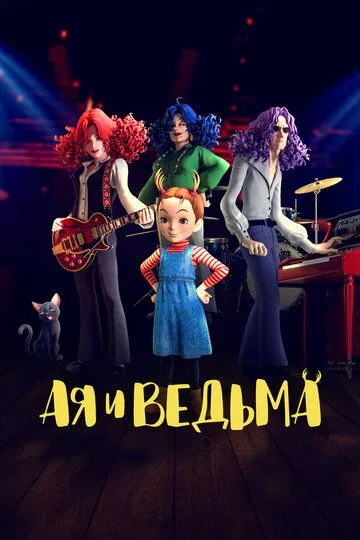 Постер к фильму Ая и ведьма (2020)