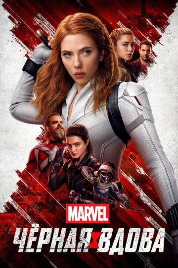 Постер к фильму Чёрная Вдова (2021)