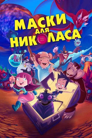 Постер к фильму Маски для Николаса (2020)