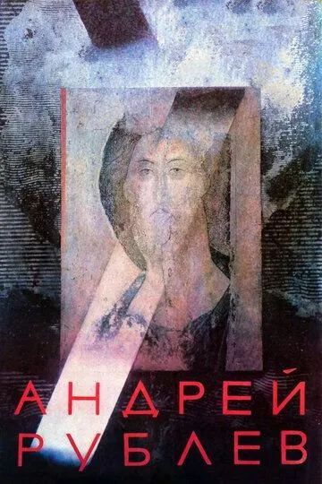 Постер к фильму Андрей Рублев (1966)
