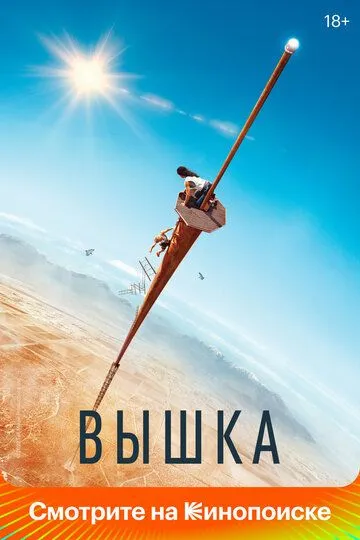 Постер к фильму Вышка (2022)