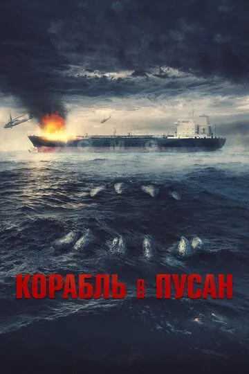 Постер к фильму Корабль в Пусан (2022)