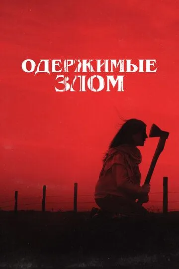 Одержимые злом (2023)